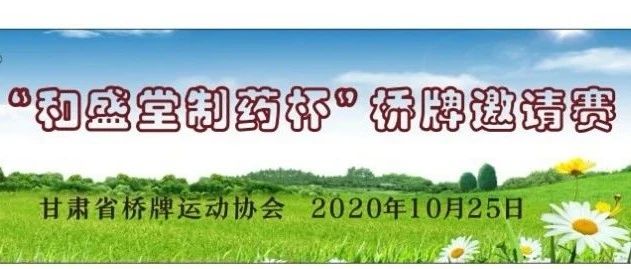 “和盛堂制药杯”桥牌邀请赛顺利举办