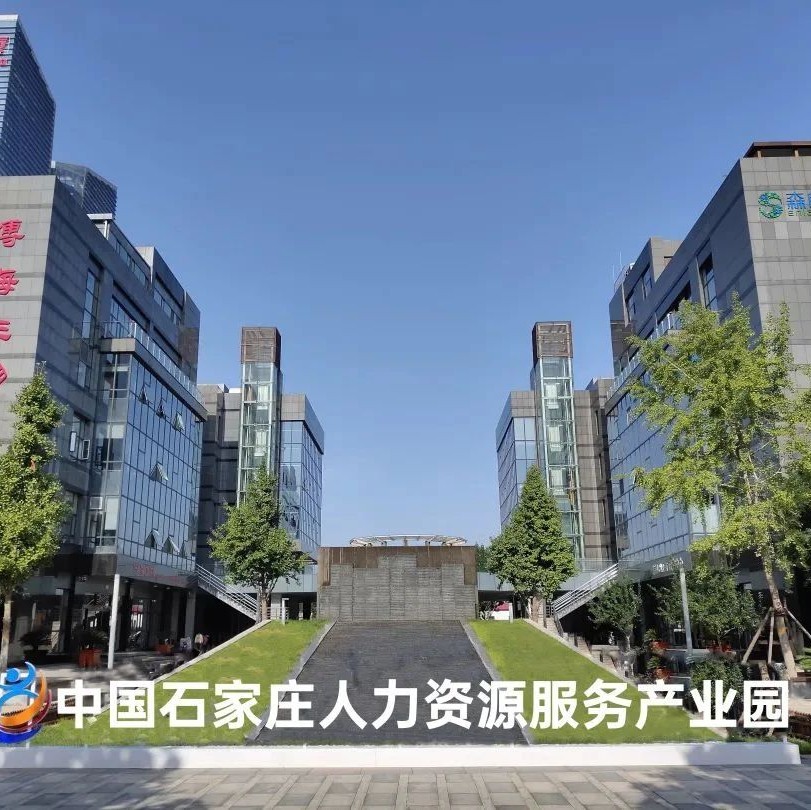 石家庄市获批建立“国家级人力资源服务产业园”，核心园区在高新区