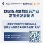 CBIB2.0重点机构代表、行业专家共议数据驱动生物医药产业发展