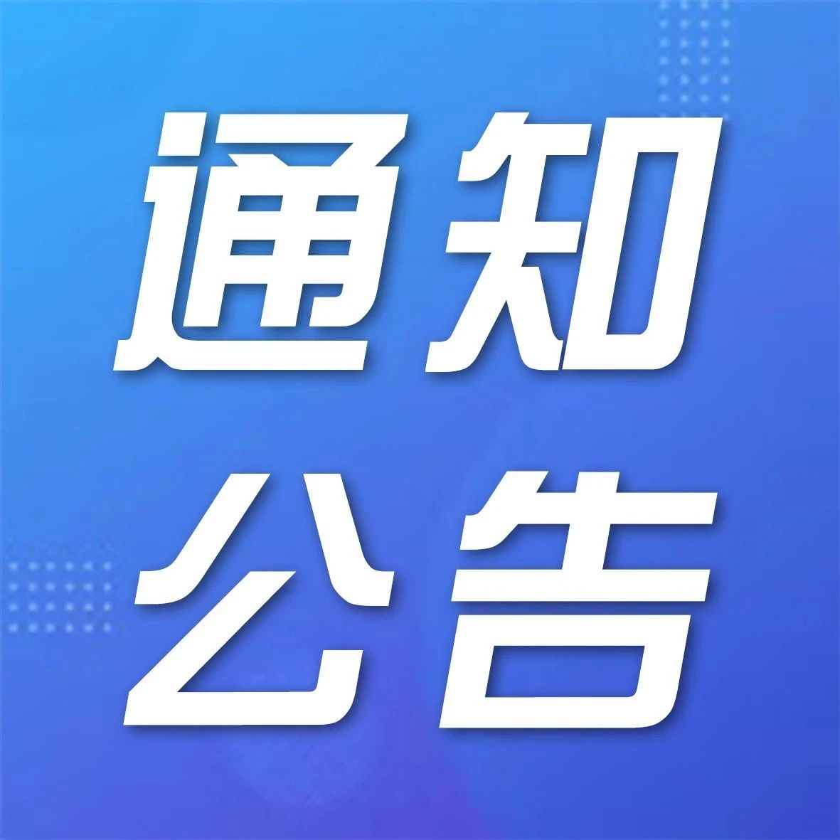通知公告丨常态化防控下的机场春运出行提示看过来→