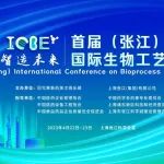 全部报告确定！首届（张江）国际生物工艺与工程大会将盛大举办