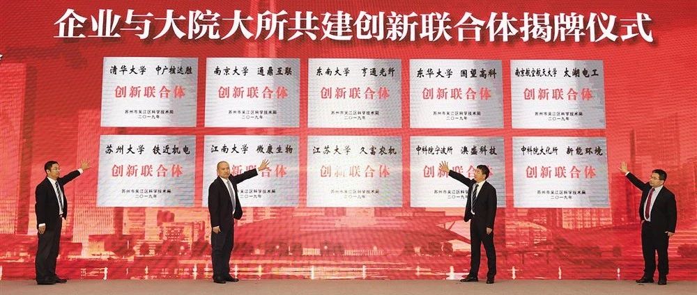 大院大所合作在苏州丨“创新联合体”激发创新活力