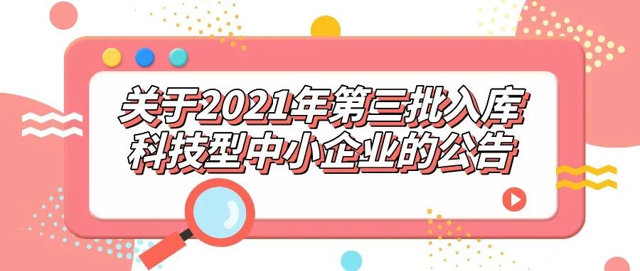 公示 | 关于2021年第三批入库科技型中小企业的公告
