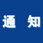 倒计时4天丨希思科—朝阳肿瘤研究基金项目公告（2021年度）