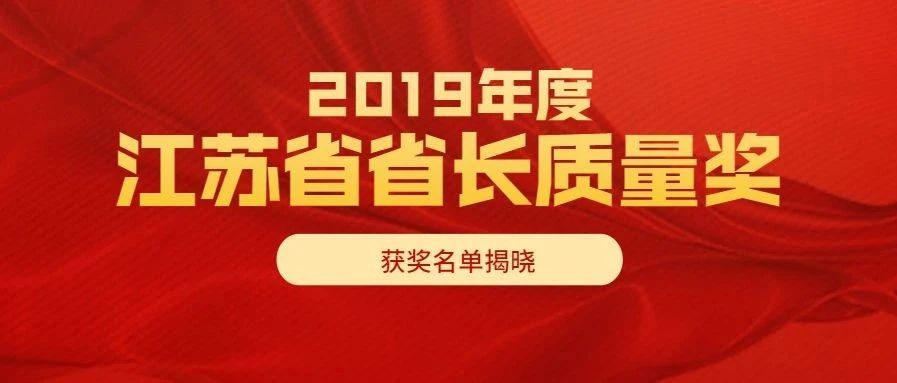 2019年度江苏省省长质量奖获奖名单揭晓！无锡2家企业和1名个人获得荣誉