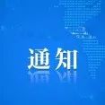 德州市委组织部印发《关于进一步发挥基层党组织作用 筑牢新冠肺炎疫情群防群控防线的通知》
