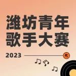 关于举办2023潍坊市青年歌手大赛的通知