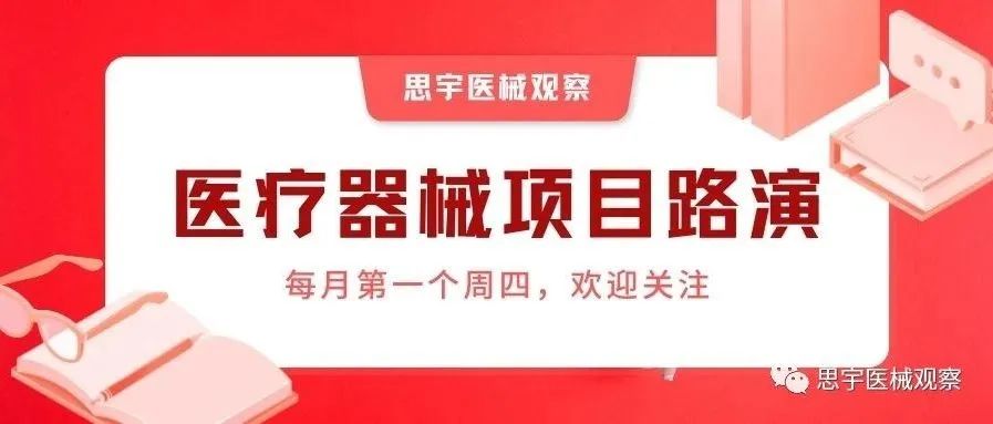 投资人报名链接 | 2021.9.2周四医疗器械项目路演~