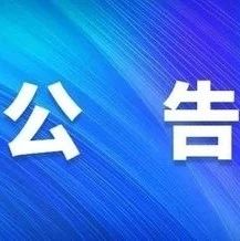 烟台市公安局高新技术产业开发区分局2020年招聘警务辅助人员笔试通告