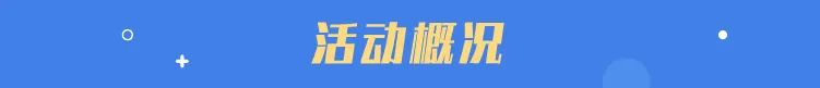 开放日第116期-小标题-01.jpg