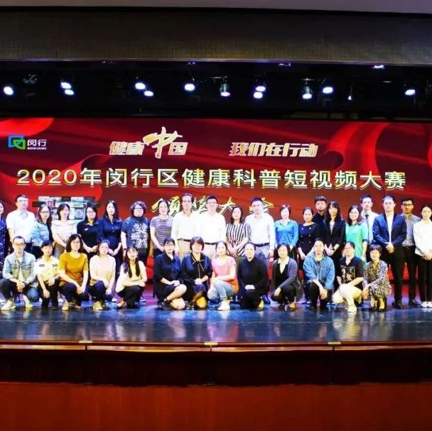 2020年闵行区健康科普短视频大赛圆满落幕！快来看看你支持的TA获奖了吗？