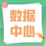 通知 | 关于支持新建数据中心项目用能指标的通知