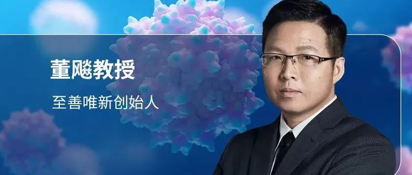 A+轮融资超2亿元，目标是开发创新rAAV基因疗法，至善唯新有何特色？|专访董飚教授