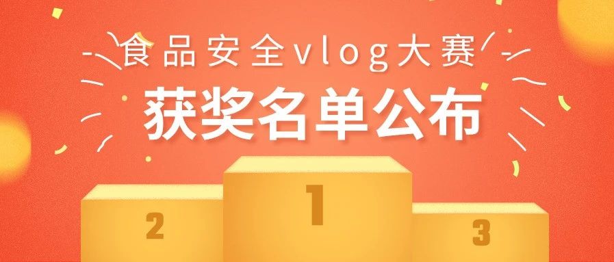 食品安全vlog大赛获奖名单出炉啦！