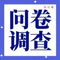 关于征集合肥高新区企业融资需求的问卷调查