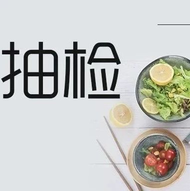 注意！2批次餐饮具、1批次米饼抽检不合格