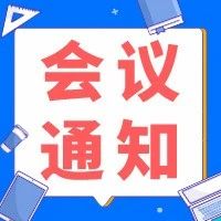 会议通知 | 2020.9.17 广州 关于举办“第五届柔济妇产科论坛的通知