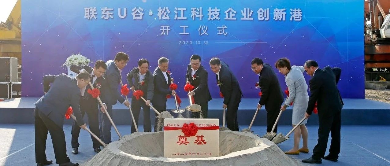 总投资约11.75亿，联东U谷松江科技企业创新港开工