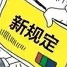 新规！关于市场监管行政处罚程序的若干意见