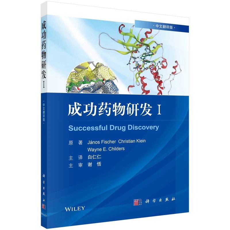 新书推荐 | 《成功药物研发I》——讲述成功药物研发的故事