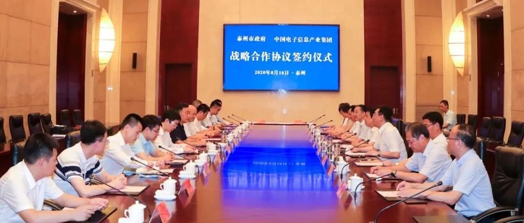 泰州与中国电子信息产业集团开展战略合作