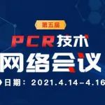 第五届 PCR新技术新应用网络大会，28位专家与你云相聚