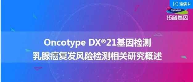 【大咖访谈】复旦大学附属肿瘤医院肿瘤内科行政副主任张剑教授分享Oncotype Dx21基因复发风险评估！