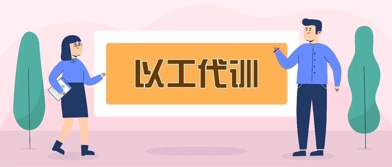 【名单公示】关于核拨企业以工代训补贴的公示（第四期）