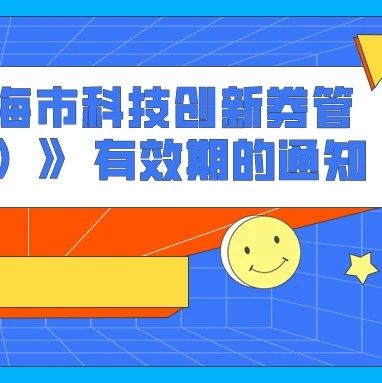 通知 | 关于延长《上海市科技创新券管理办法（试行）》 有效期的通知