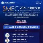 大咖云集！2021中国品牌医疗投融资论坛来了
