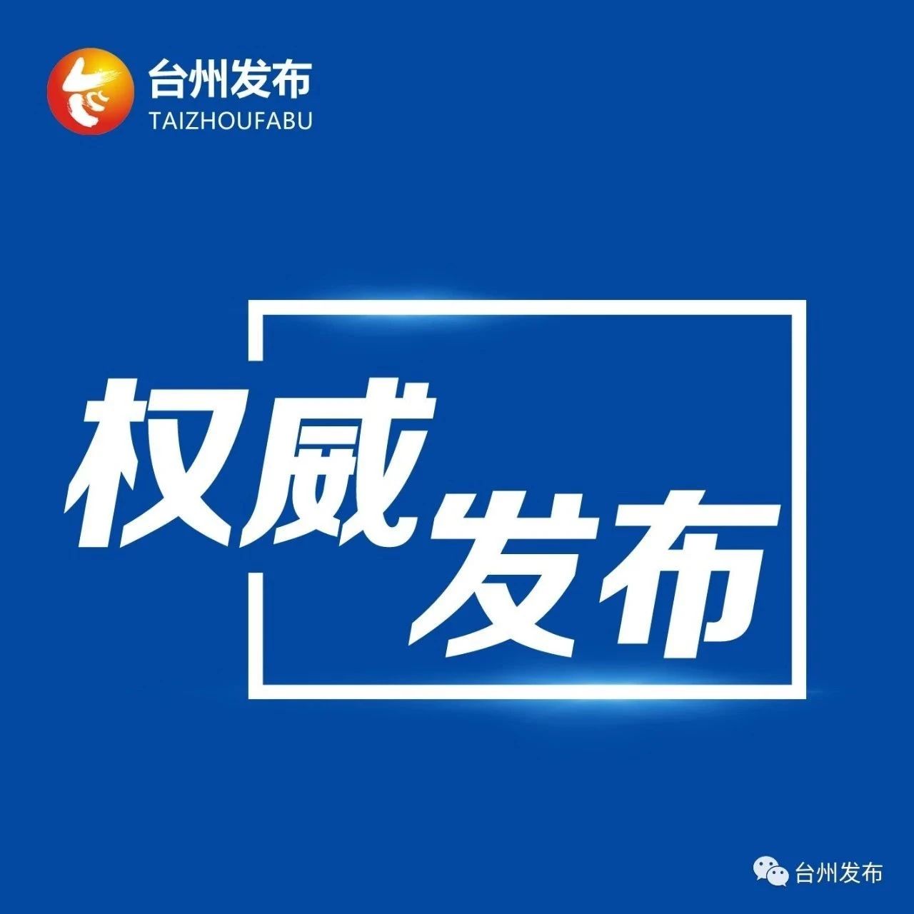 《台州市文明行为促进条例》全文发布