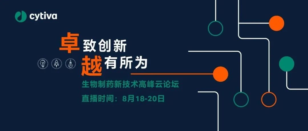 8月18-20日 | 生物制药新技术高峰云论坛