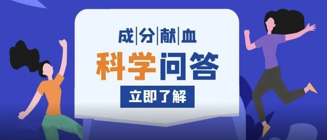 【科普】关于成分献血，你想知道的都在这儿