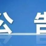 希思科­—信达肿瘤免疫治疗研究基金项目（2020年度）评审结果公告