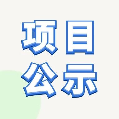 【公示】2020年度闵行区产学研合作计划项目（第二批）拟立项名单公示