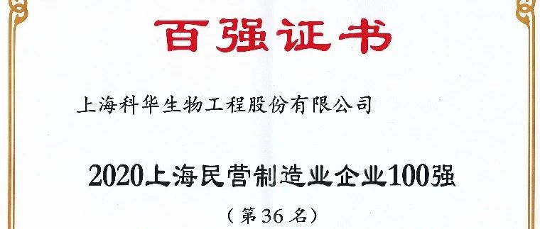 科华生物荣获2020上海百强企业称号