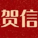 江宁开发区两位专家当选俄罗斯工程院外籍院士