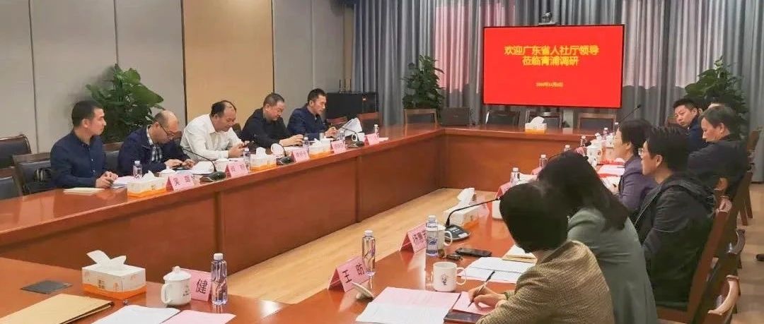 【重要工作】广东省人社厅赴青浦区人社局调研根治欠薪工作