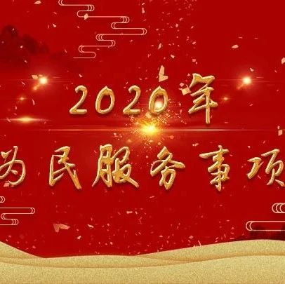 【为民服务实事进行时】关于公开征集2021年为民服务实事的启事