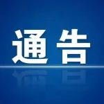 关于全区所有公共场所查验疫苗接种健康码并逐一登记的通告