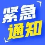 紧急通知！2022中国（苏州）太湖医药创新大会延期举办