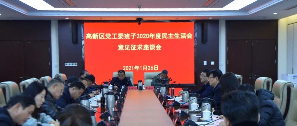 南昌高新区召开党工委民主生活会征求意见座谈会