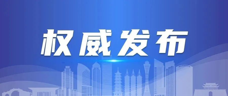 关于新冠肺炎无症状感染者的密切接触者在平湖市的情况通报