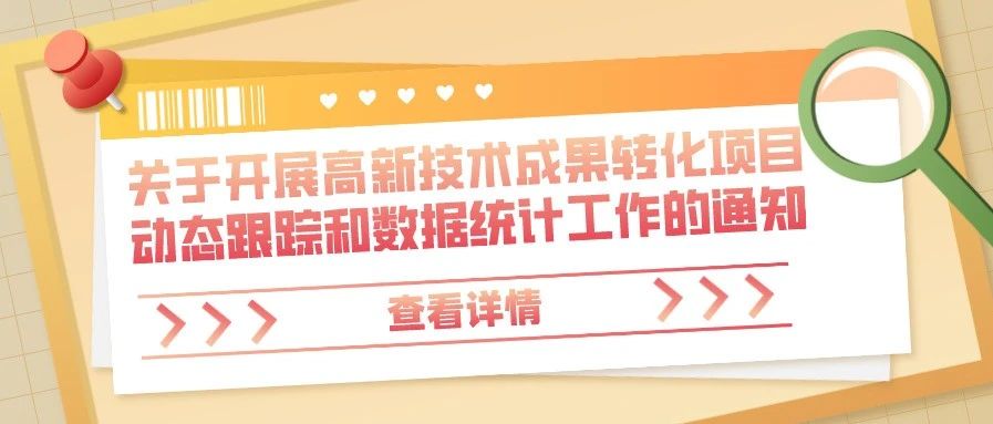 通知 | 关于开展高新技术成果转化项目动态跟踪和数据统计工作的通知
