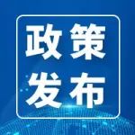2023年全省装备制造业发展工作要点印发