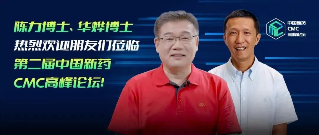 陈力博士、华烨博士热烈欢迎朋友们莅临第二届中国新药CMC高峰论坛！
