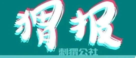 百度投资MCN 机构；传《晴雅集》《沐浴之王》1月4日撤片；《送你一朵小红花》票房破7亿丨猬报