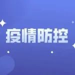最新！高校、中小学、幼托机构新冠肺炎疫情防控技术方案（第六版）发布