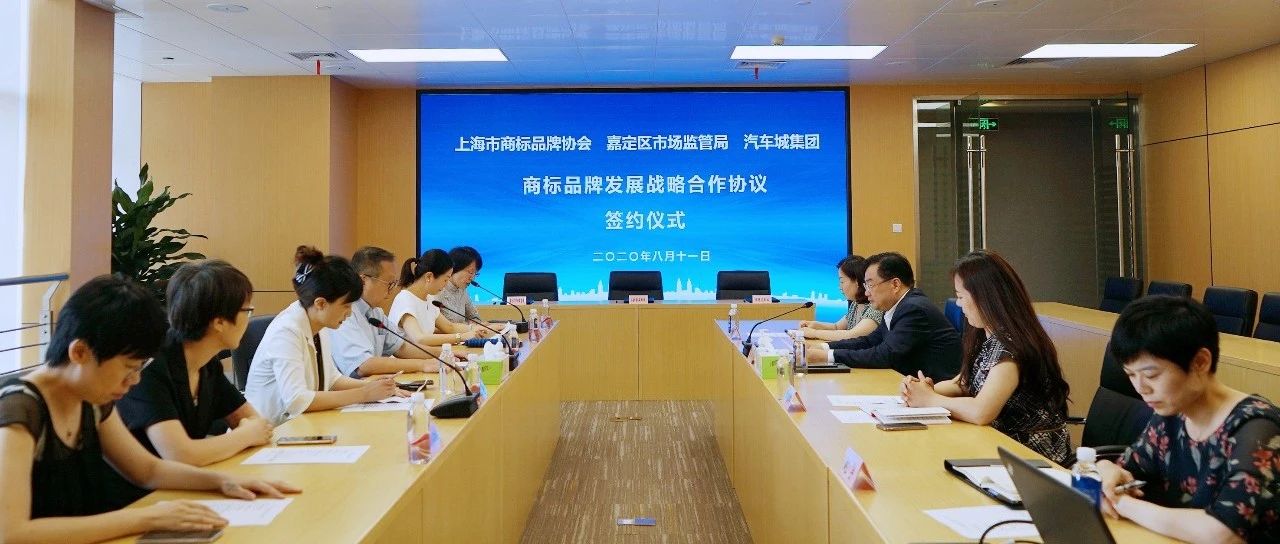 “上海国际汽车城”商标品牌发展战略合作协议签署