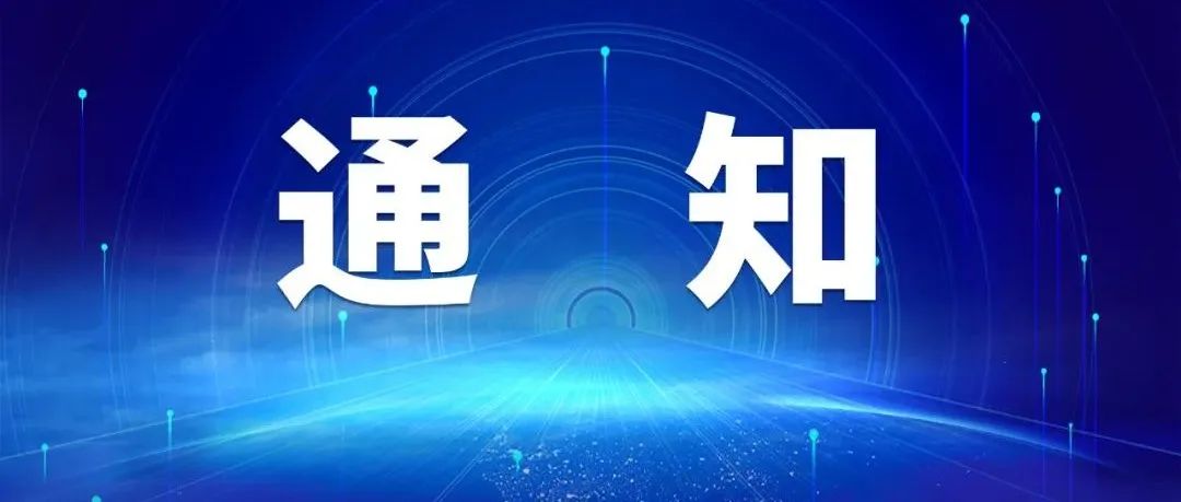 江宁开发区关于组织申报2023年度高新技术企业的通知